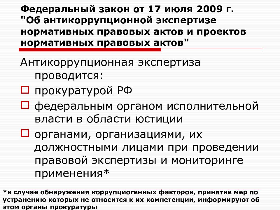 Подлежит экспертизе. Правовая и антикоррупционная экспертиза нормативных правовых актов. ФЗ об антикоррупционной экспертизе. Антикоррупционная экспертиза проектов нормативных правовых актов. Экспертиза антикоррупция.