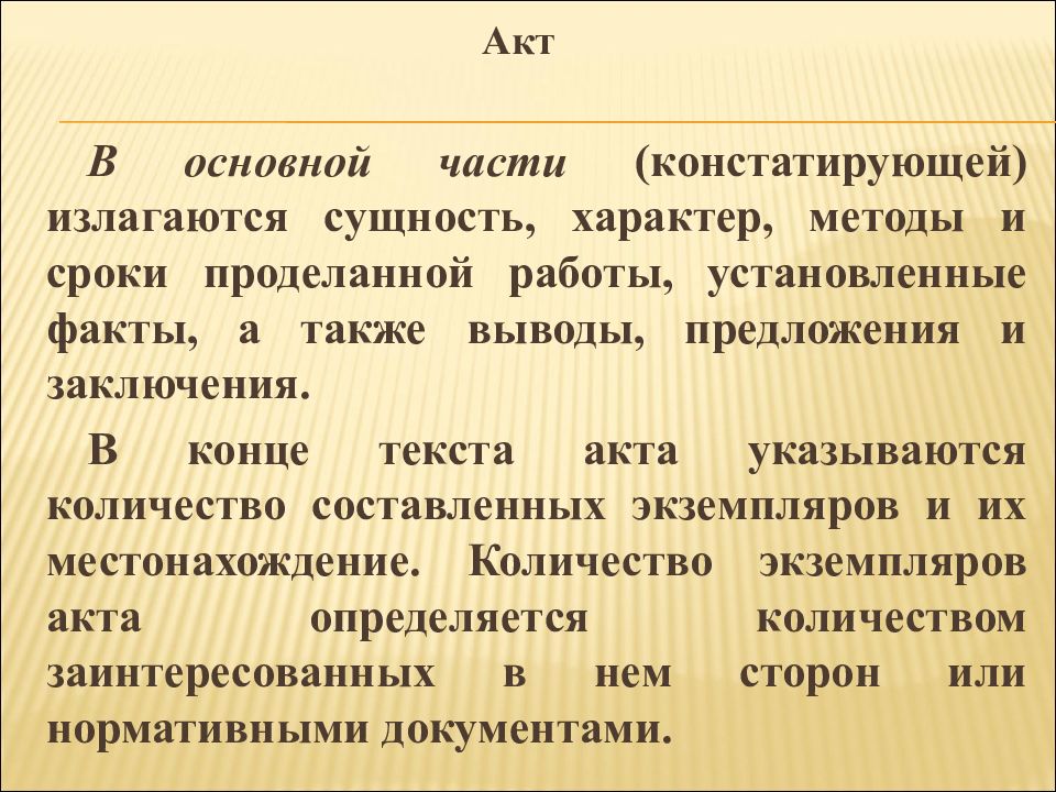 Текст акта. Констатирующая часть акта. Выводы и предложения в акте. Констатирующая часть акта пример.