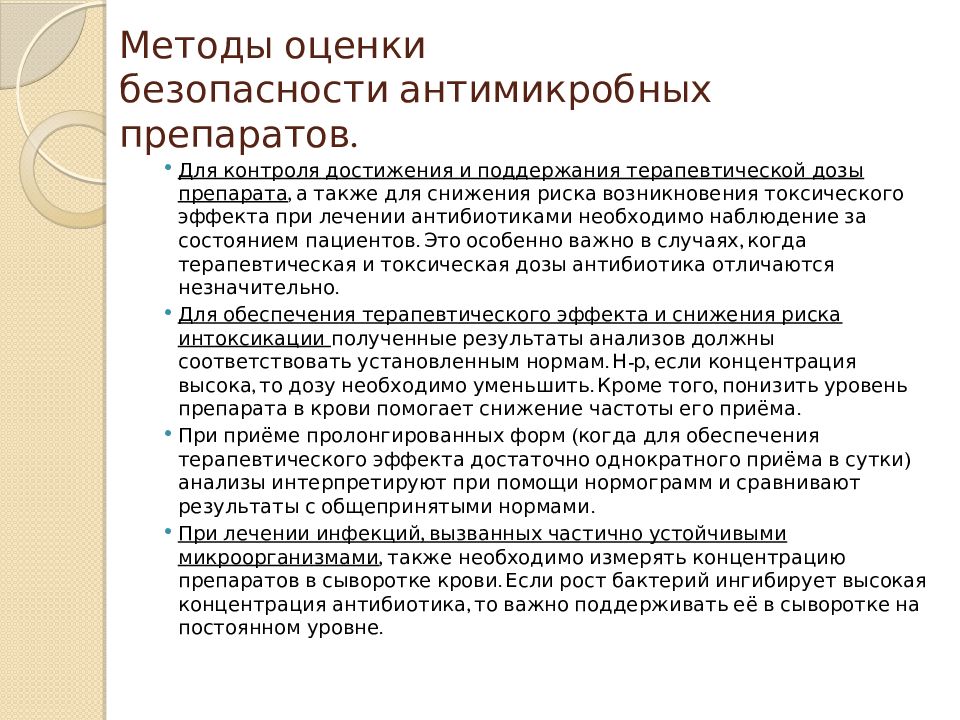 Контроль достижения. Методы оценки безопасности антимикробных препаратов. Оценка эффективности антимикробных препаратов. Методы оценки эффективности и безопасности антимикробных препаратов. Принципы выбора препарата.