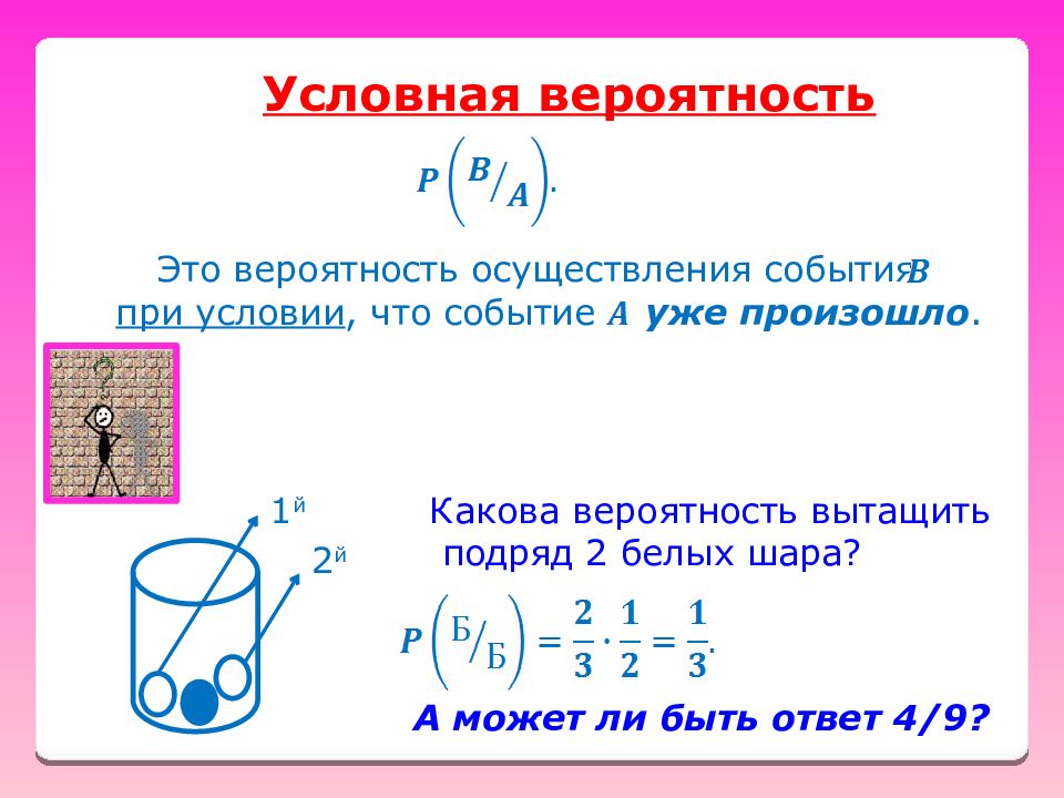 Вероятность вынимать. Условная вероятность. Условная вероятность шары. Вероятность вытащить 2 белых шара. Свойства условной вероятности.