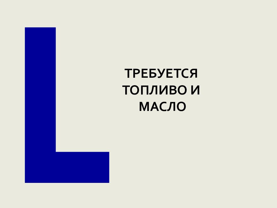 Требуется топливо. Требуется топливо и масло знак. Байку требуется топливо.