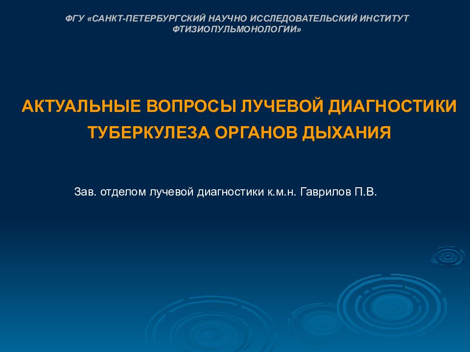 ФГУ «САНКТ-ПЕТЕРБУРГСКИЙ НАУЧНО ИССЛЕДОВАТЕЛЬСКИЙ ИНСТИТУТ ФТИЗИОПУЛЬМОНОЛОГИИ»