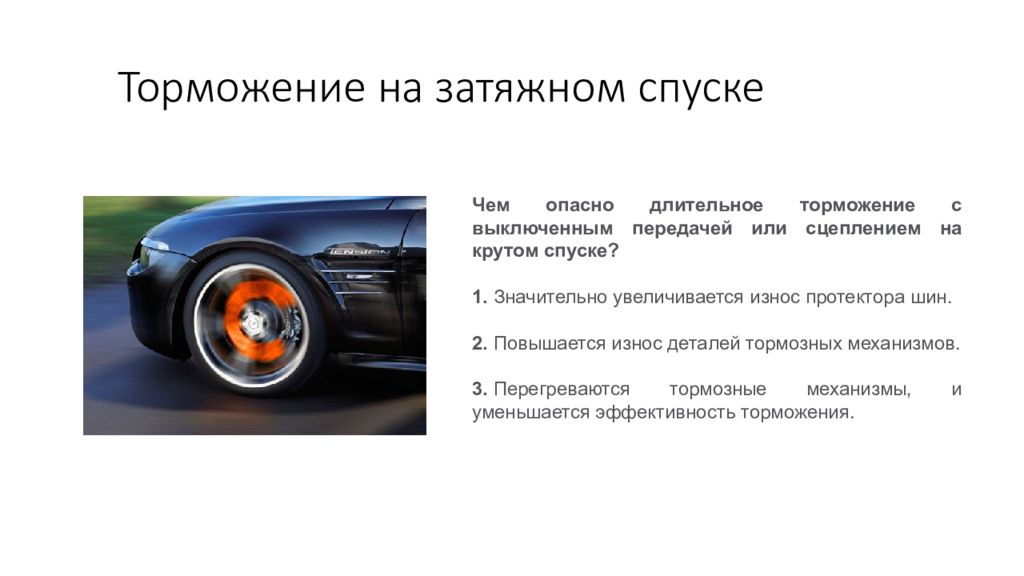 Как правильно произвести торможение. Торможение двигателем это как. Как тормозить двигателем. Торможение скоростью. Двигателем. Торможение автомобиля при спуске.