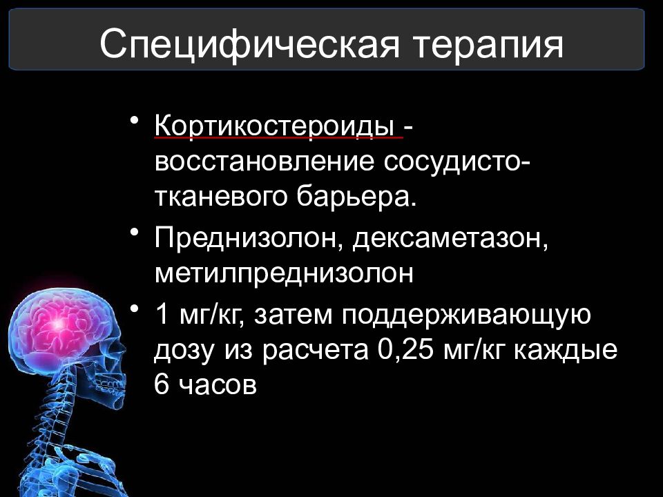 Отек мозга презентация. Специфическая терапия. Специфическое лечение это.