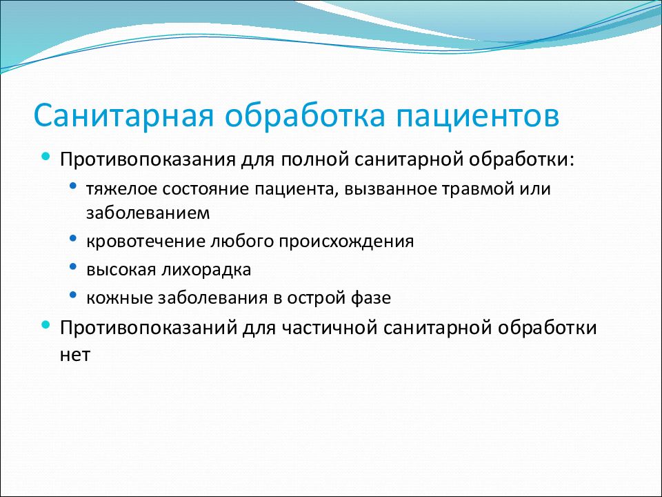 Обработка больных. Противопоказания к полной санитарной обработки. Санитарно-гигиеническая обработка пациента полная и частичная. Полная и частичная санитарная обработка пациента. Б) санитарная обработка – это……………………………………………….