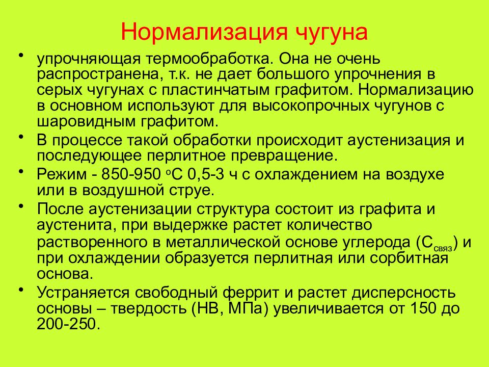 Нормализация стали. Нормализация серого чугуна. Отжиг высокопрочного чугуна. Нормализация термообработка. Нормализация термообр.