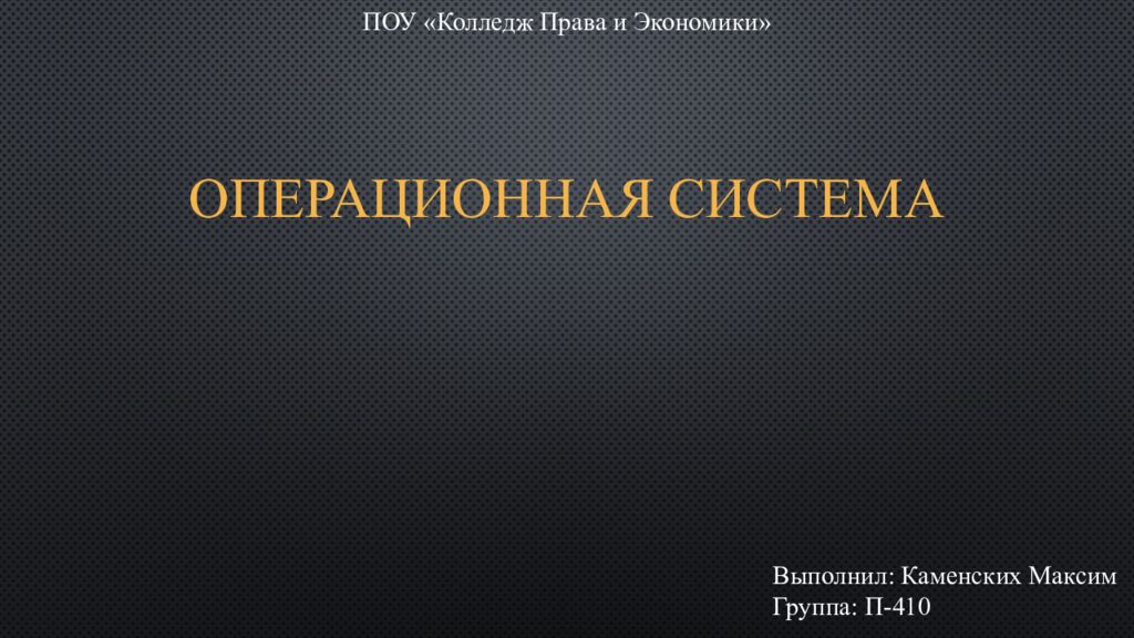 Операционная система