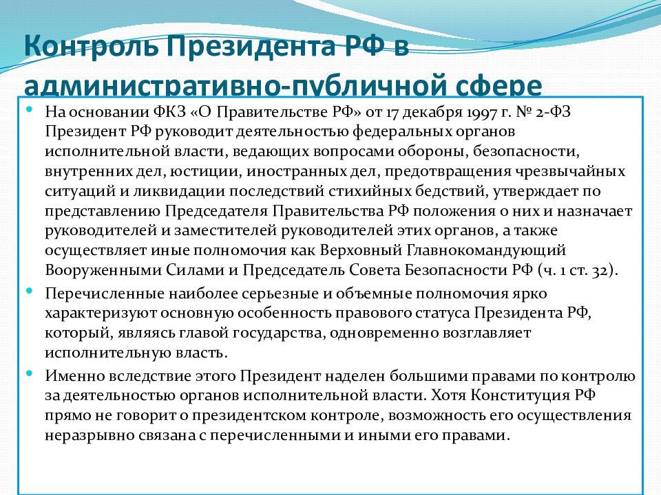 Административно публичные полномочия. Законность в сфере исполнительной власти. Президентский контроль. Полномочия президента в административно публичной сфере. Президентский контроль административное право.