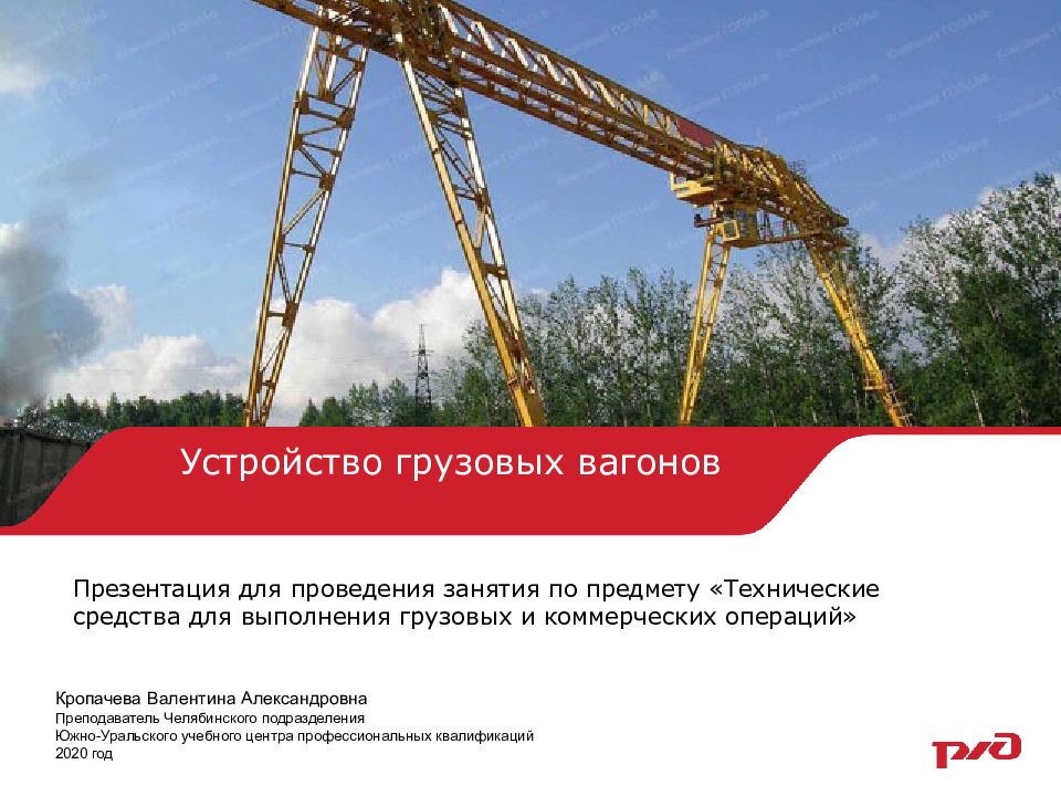 Устройство грузовых вагонов