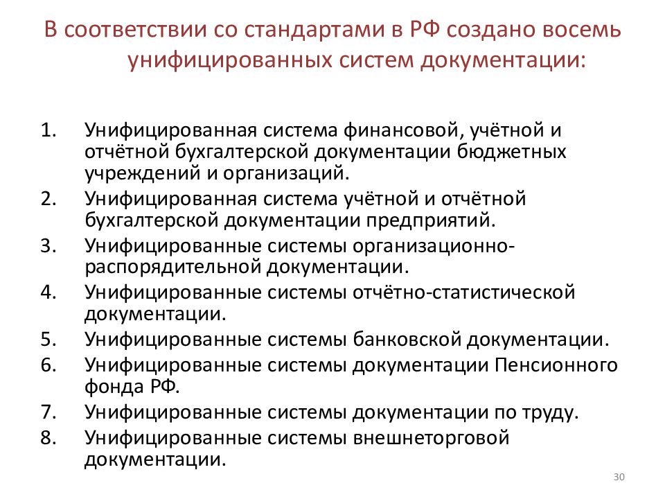 Унифицированные системы документации. Унифицированная система. Система отчетной документации. Система бухгалтерской документации.