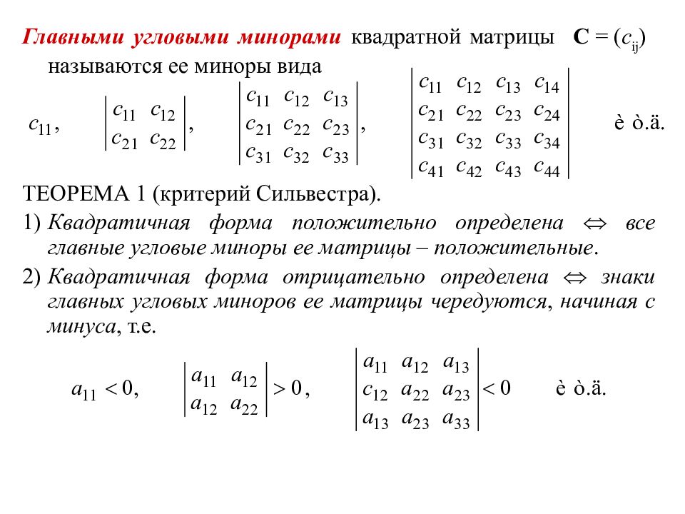 Отрицательно определенная функция. Главный угловой минор матрицы. Как найти угловые миноры матрицы. Матрица с положительным определителем. Угловой минор 3 порядка.