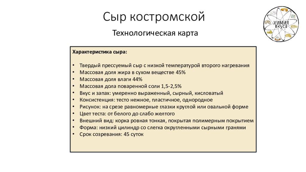 Характеристика сыра: Твердый прессуемый сыр с низкой температурой второго