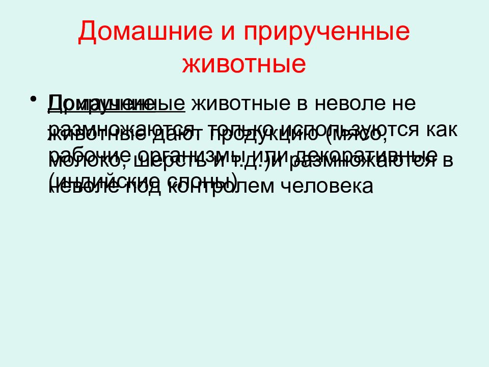 Презентация одомашнивание животных 7 класс