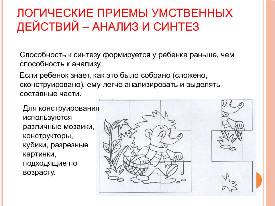 Логическая ситуация. Логические приемы умственных действий анализ и Синтез. Анализ логический прием. Задания на анализ и Синтез для дошкольников. Способность к логическому мышлению.