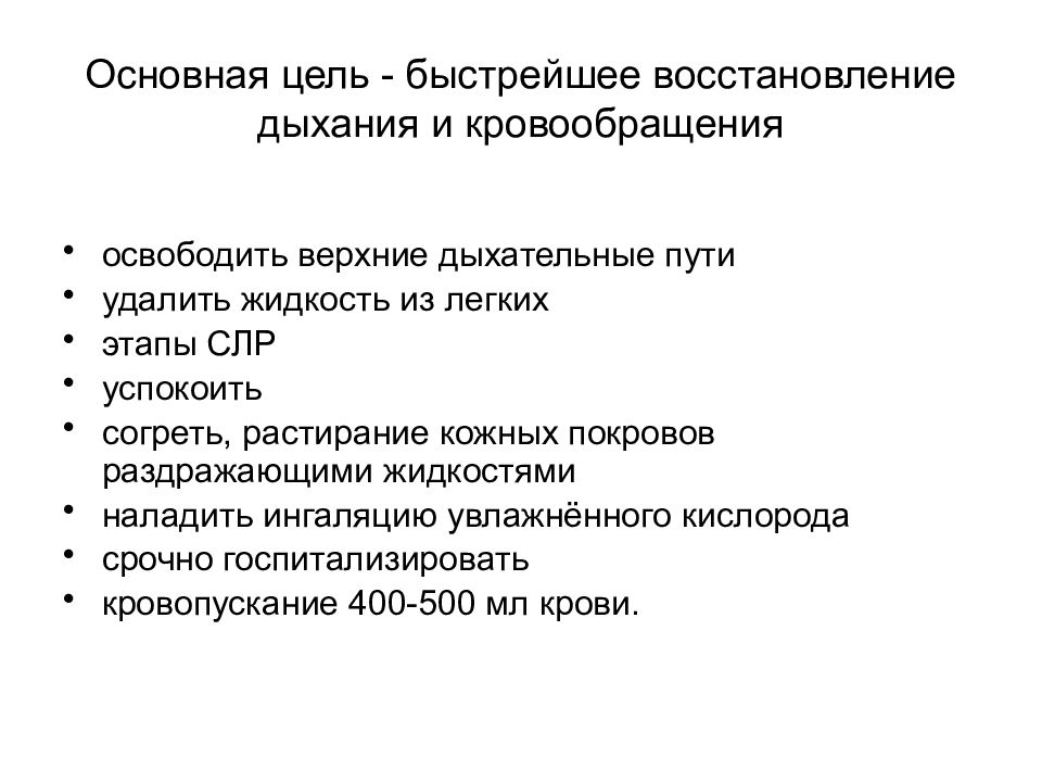 Восстановление дыхания. Цель растирания. Показанием к кровопусканию является.