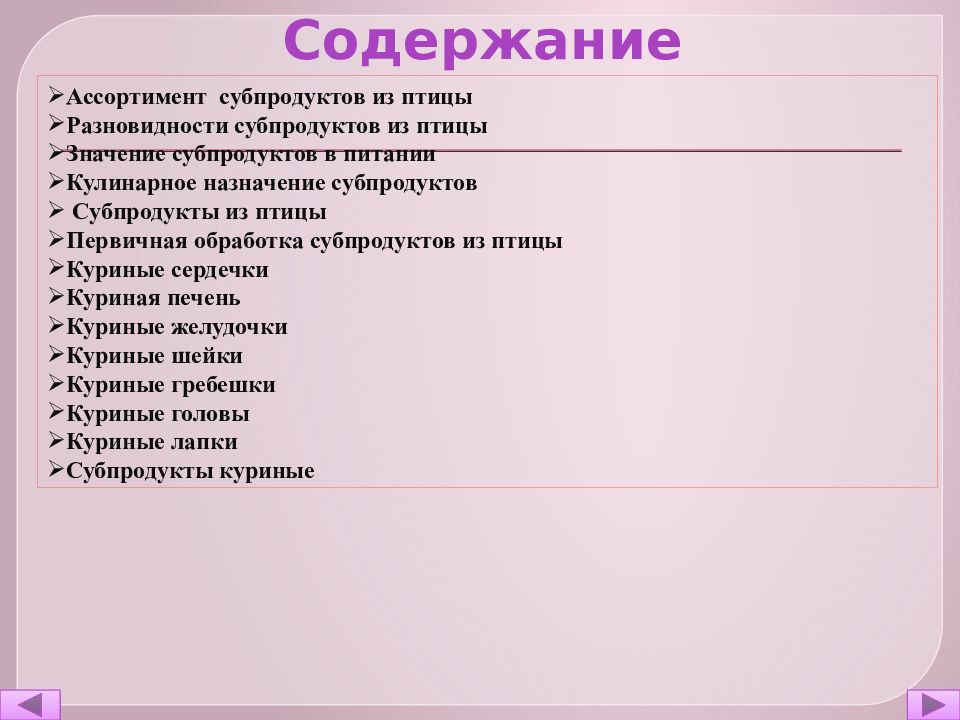 Обработка субпродуктов из птицы презентация