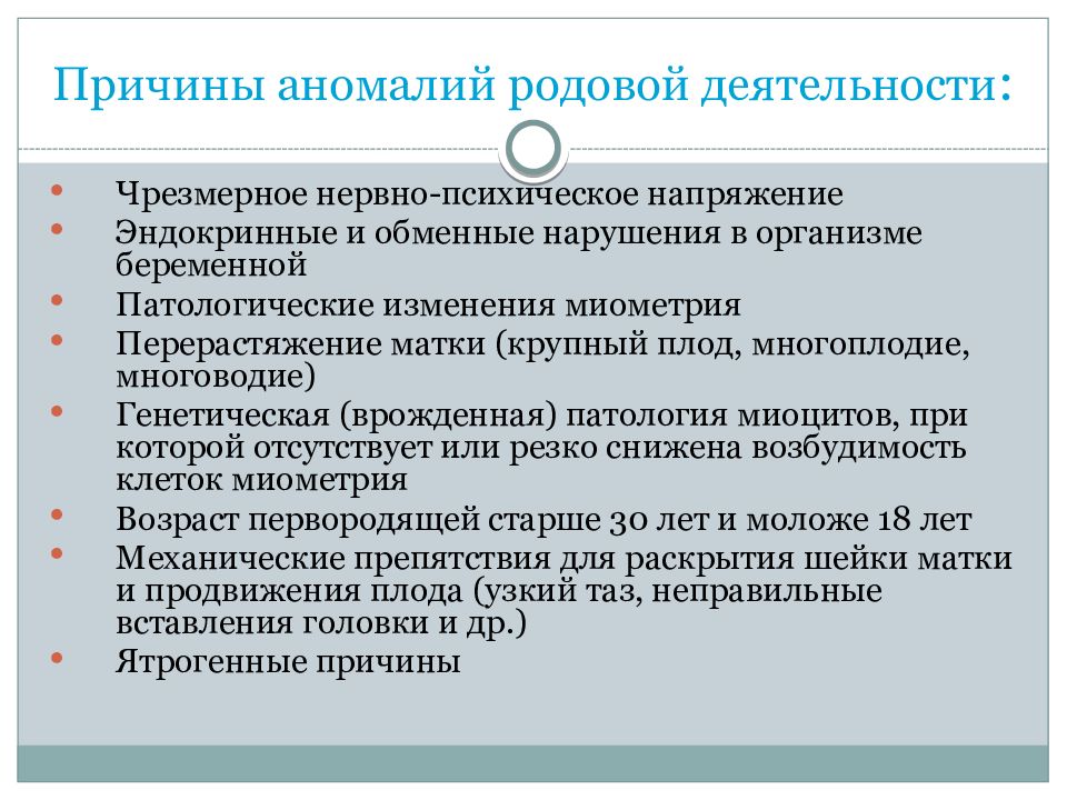 Причина деятельности. Классификация аномалий родовых сил. Аномалии родовой деятельности. Причины аномалий родовой деятельности. Причины анрмаоии родовоц леятель.