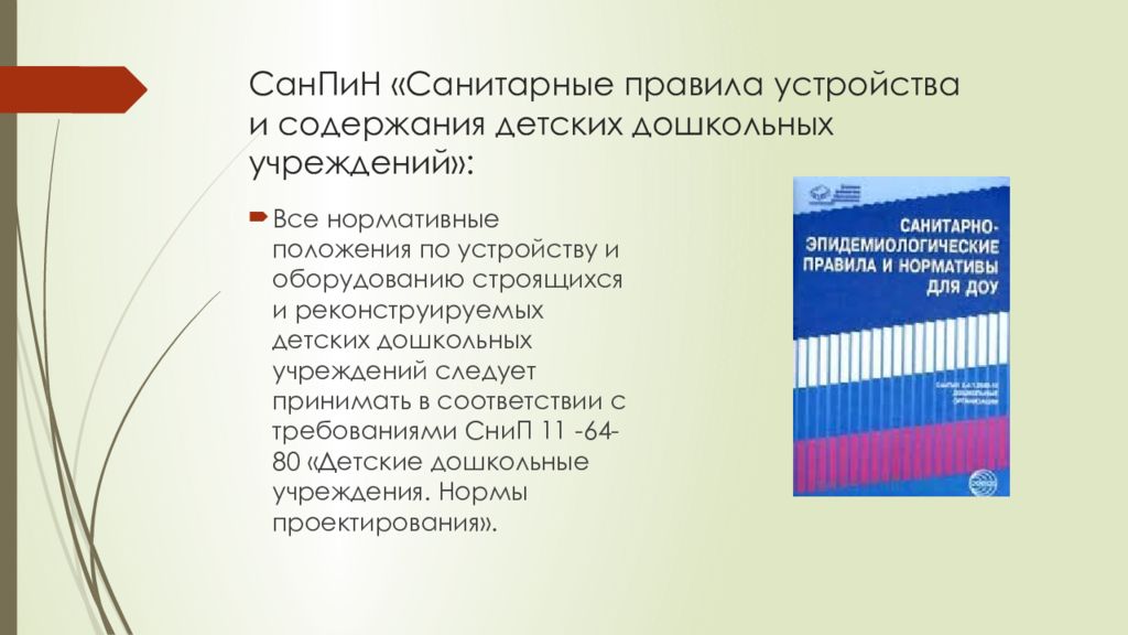 Санпин гигиенический. Гигиена учебной деятельности детей. Гигиена учебной деятельности дошкольников. Гигиенические требования в ДОУ по аппликации. Детские дошкольные учреждения нормы проектирования презентация.