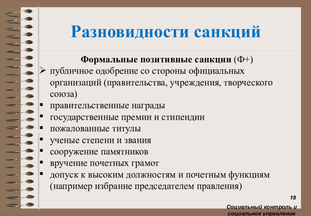 Позитивные санкции примеры. Формальные положительные санкции. Позитивные социальные санкции. Неформальные позитивные социальные санкции. Пормалье положительные санкции.