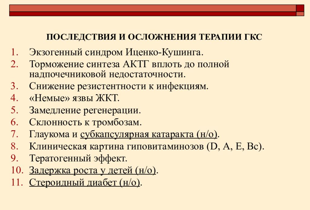 Осложнения терапии. Осложнения терапии глюкокортикоидами. Осложнения ГКС терапии. Глюкокортикостероиды осложнения. Осложнения при применении глюкокортикоидов.