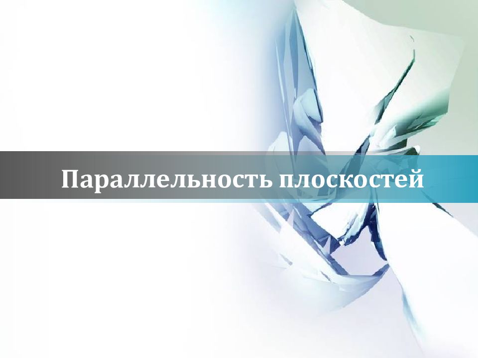Параллельность плоскостей