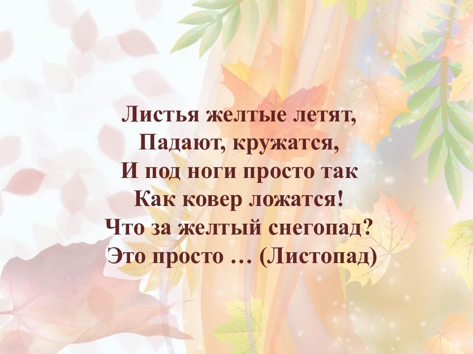 Падают падают листья в нашем саду. Листья желтые летят. Листья падают кружатся. Листья жёлтые летят падают кружатся и под ноги просто так. Листья желтые падают и падают.