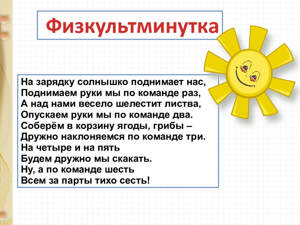 Солнышко поднимает. На зарядку солнышко поднимает нас. Физкультминутка на зарядку солнышко поднимает нас. Физкультминутка солнышко на зарядку солнышко поднимает нас. Физминутка солнышко.