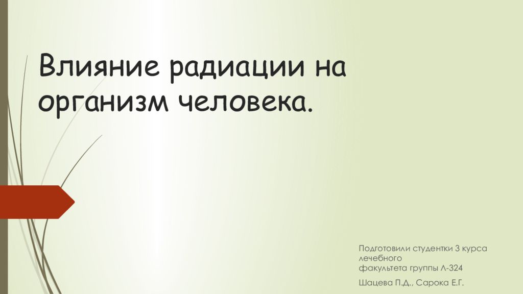 Влияние радиации на организм человека.
