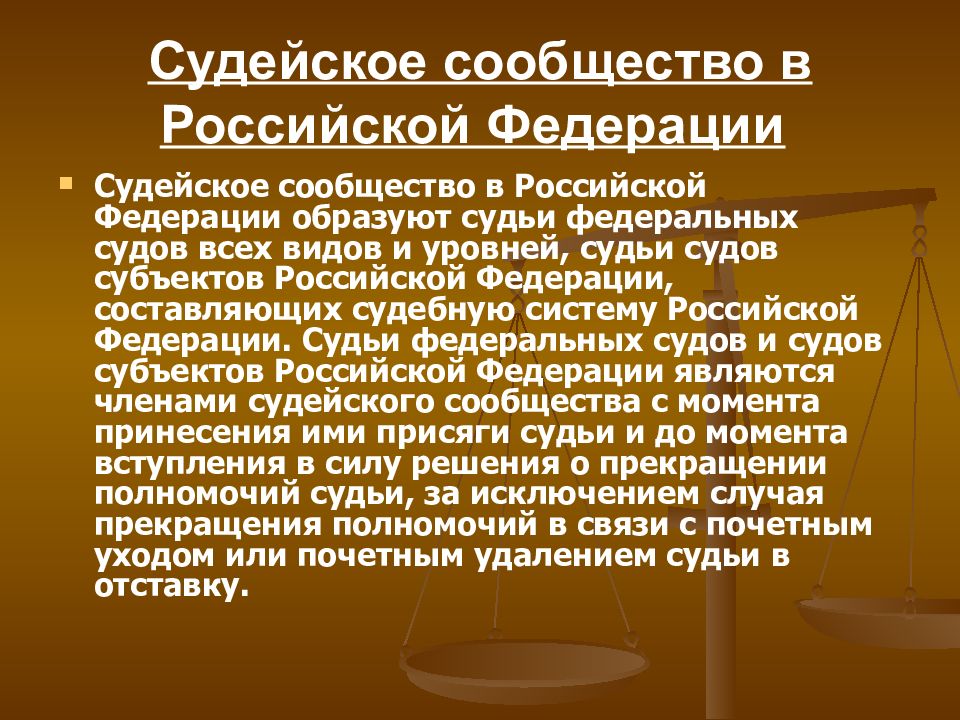 Система органов судейского сообщества в рф схема