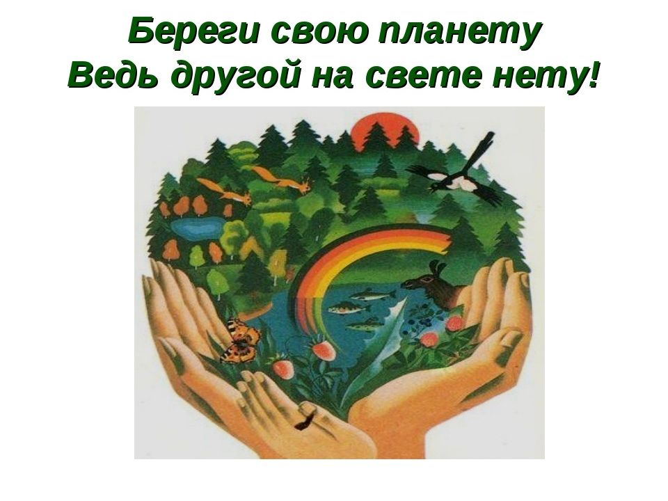 Презентация для дошкольников на тему берегите природу