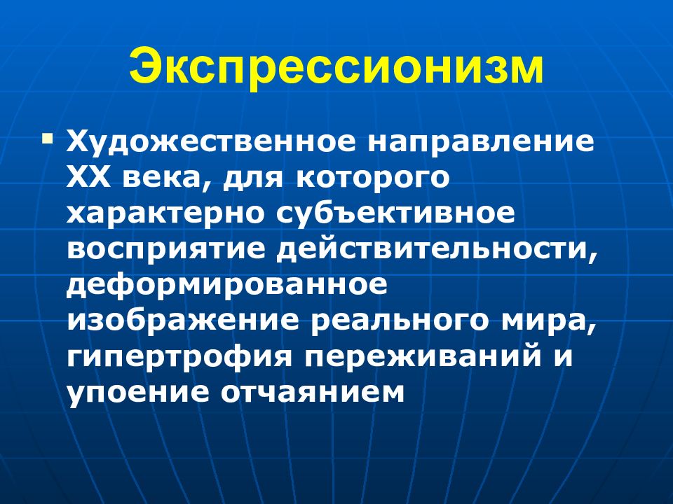 Направления 20 века. Художественные направления. Художественные направления 20 века. Субъективное восприятие действительности. Инерционное восприятие действительности.