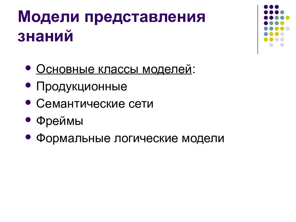 Модели представления знаний