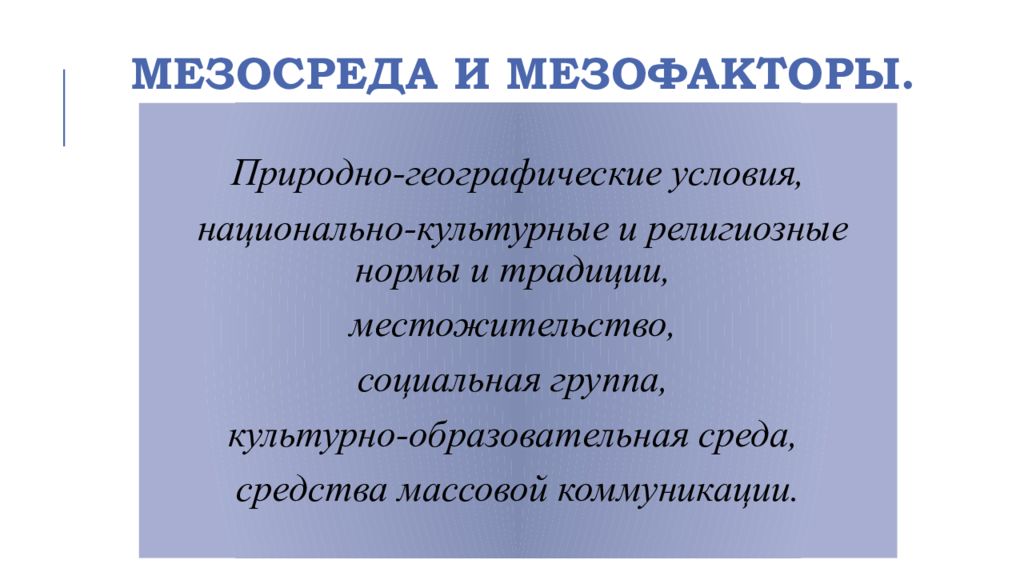 Мдк 04.01. Мезосреда. Мезосреды предприятия факторы. Мезосреда организации это. Мезосреда это в маркетинге.