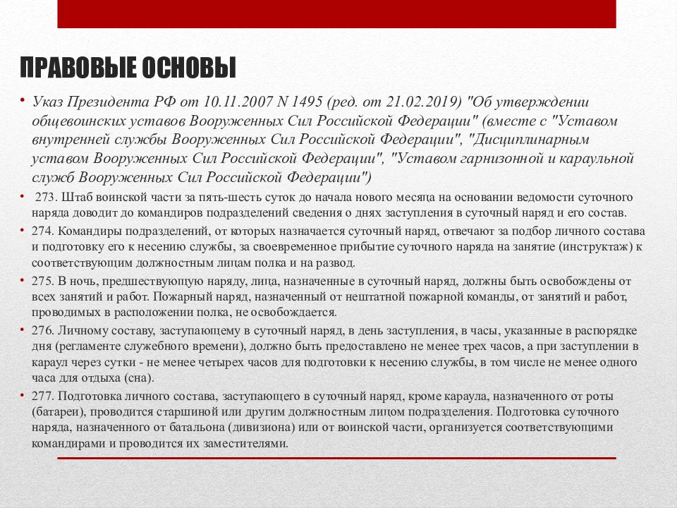 Размещение и быт военнослужащих суточный наряд обязанности лиц суточного наряда презентация