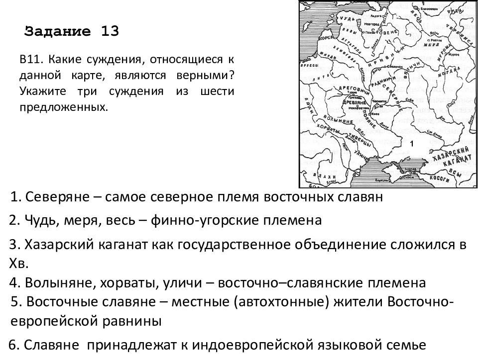 Укажите десятилетие. Карта с заданиями ЕГЭ по восточным славян. Произошло восстание границы которого обозначены на карте. Восточные славяне задания. Восточнославянские племена которое обозначено на карте цифрой 1.