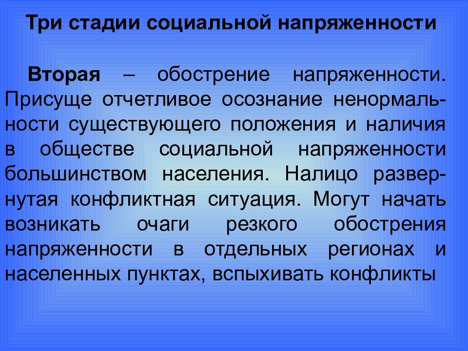 Стадии социальной напряженности. Методы оценка социальной напряжённости. Социальная напряженность в организации. Социальная напряженность примеры.