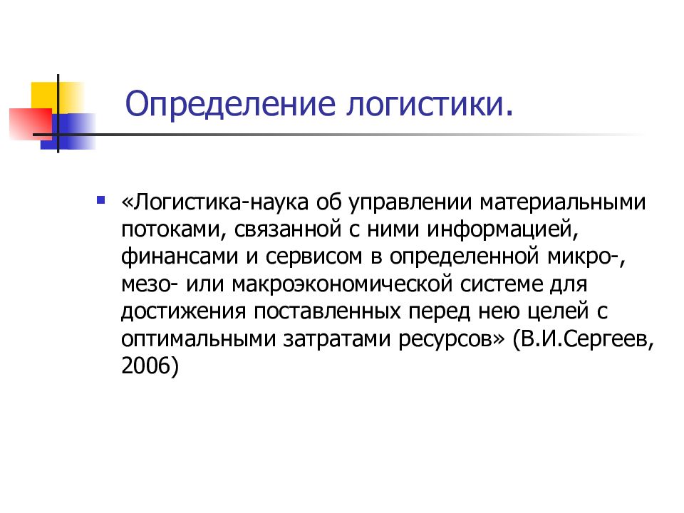 Основы логистики. Логистика определение. Научные основы логистики. Логистика это наука. Лекции основы логистики.