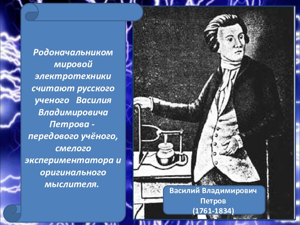 Назовите основоположника. Василий Владимирович Петров Великие открытия. Русские ученые электротехники. Российские учёные в развитии электротехники. Ученый развитие электротехники.