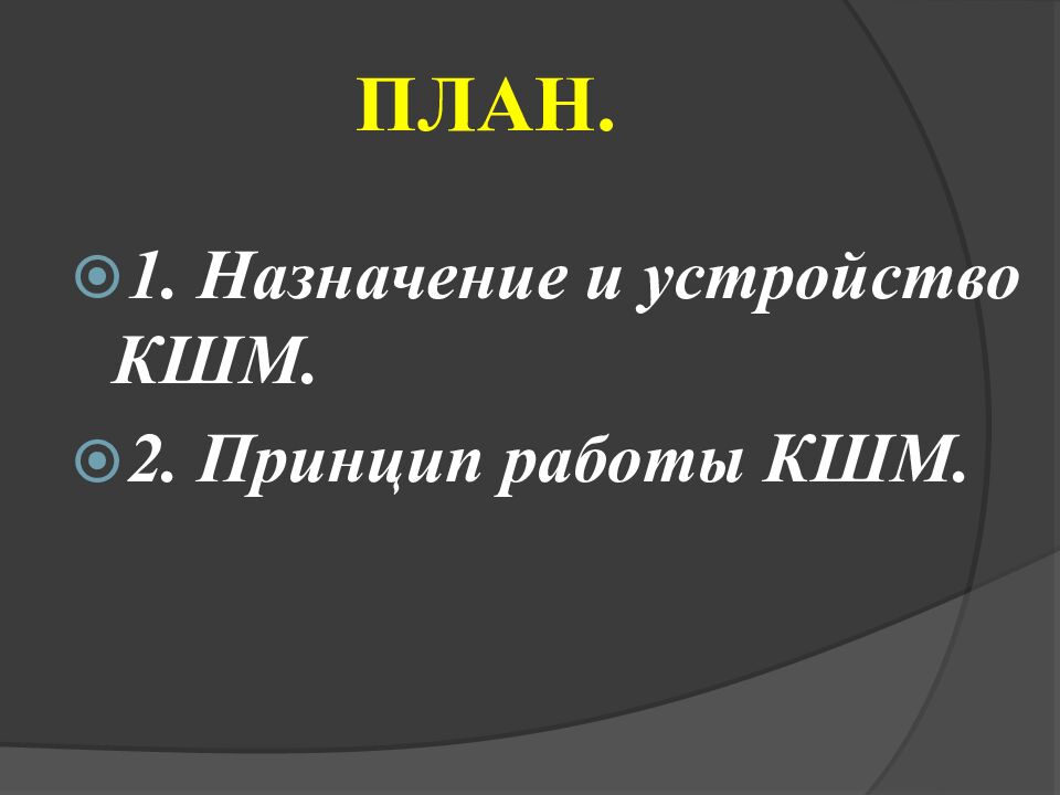 ПЛАН.