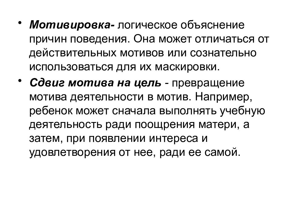 Мотивировка. Мотивировка это. Превращение цели в мотив пример. Сдвиг мотива на цель. Мотив превращения в литературе.