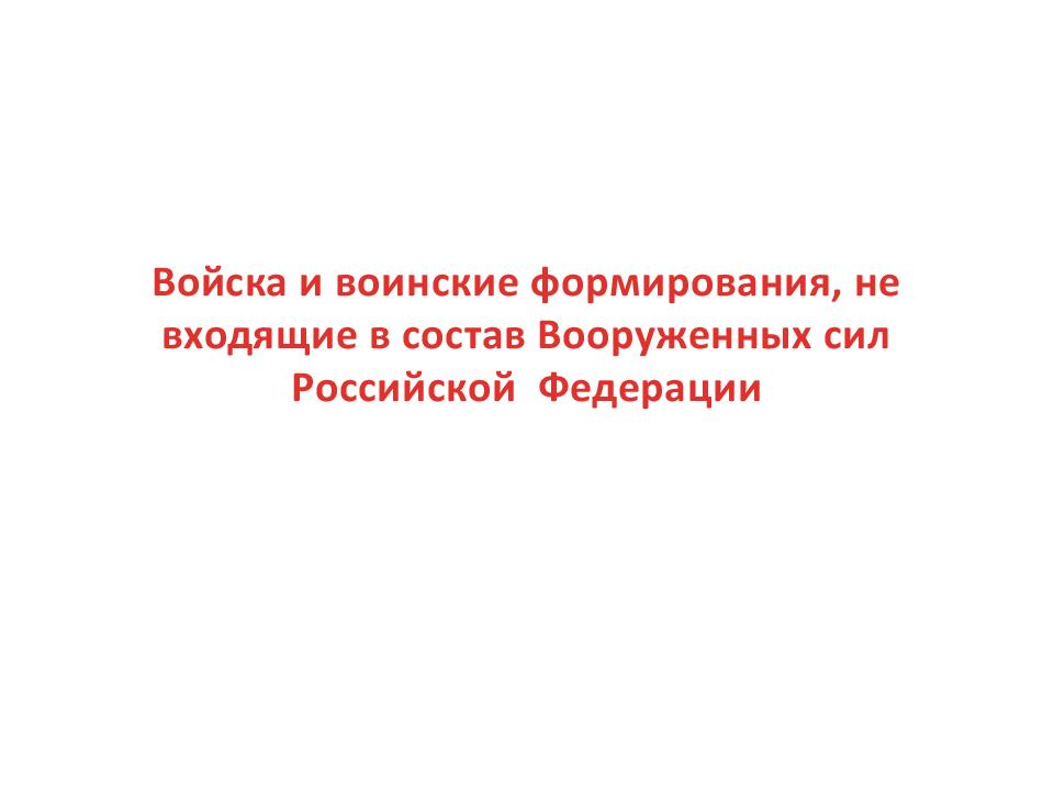 Войска и воинские формирования не входящие в состав вс рф презентация