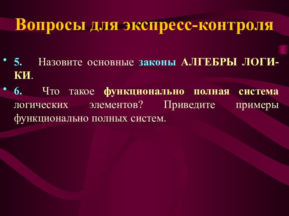 Функциональные вопросы. Примеры функционально полных систем. Основные примеры функционально полных систем. Назовите основные. Функциональный.