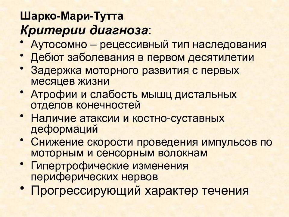 Болезнь шарко. Шарко Мари Тип наследования. Шарко Мари Тип наследования при заболевании. Болезнь Шарко Мари Тутта. Шарко Мари Тутта дифференциальный диагноз.