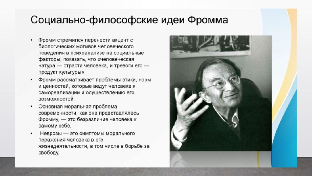 Гуманистическая психология фрейда. Эрих Фромм теория психоанализа. Э.Фромм психоанализ основные идеи. Эрих Фромм гуманистический психоанализ. Эрих Фромм основные идеи.