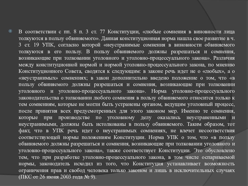 Виновность упк. Сомнения в виновности лица толкуются в пользу обвиняемого. Неустранимые сомнения в виновности лица это. Неустранимые сомнения в пользу обвиняемого как понять. Толкование в пользу подсудимого.