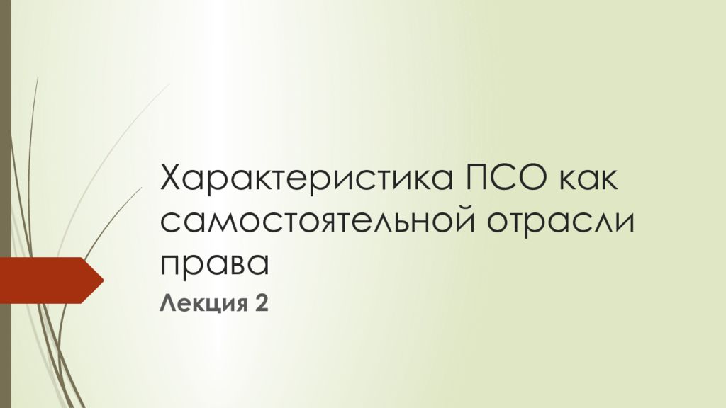Характеристика ПСО как самостоятельной отрасли права
