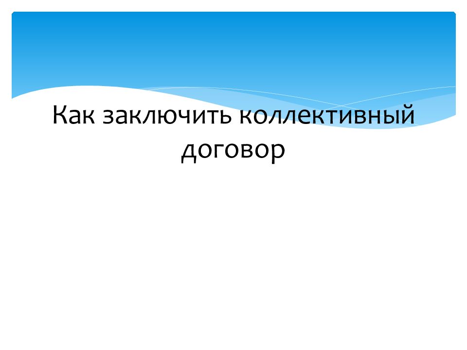 Как заключить коллективный договор