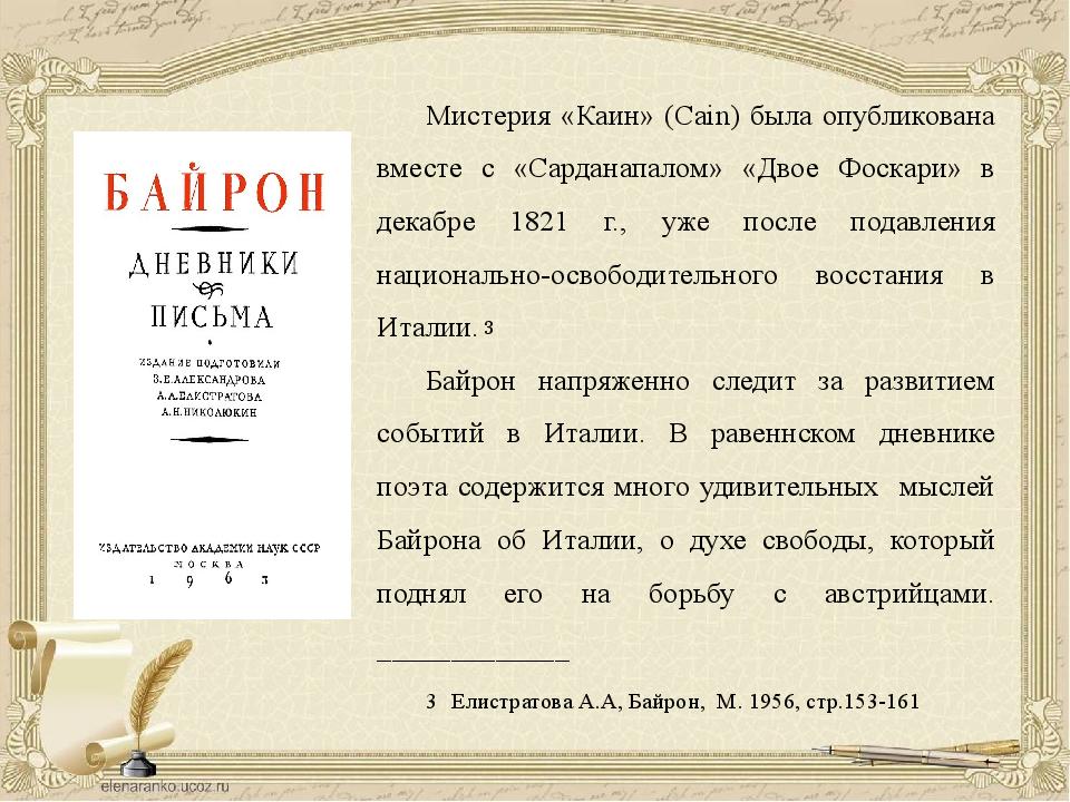 Чехов книга 6 гоблин каин читать. Дж Байрон Каин. Каин Мистерия Байрона. Джордж Гордон Байрон Каин. Каин книга Байрон.