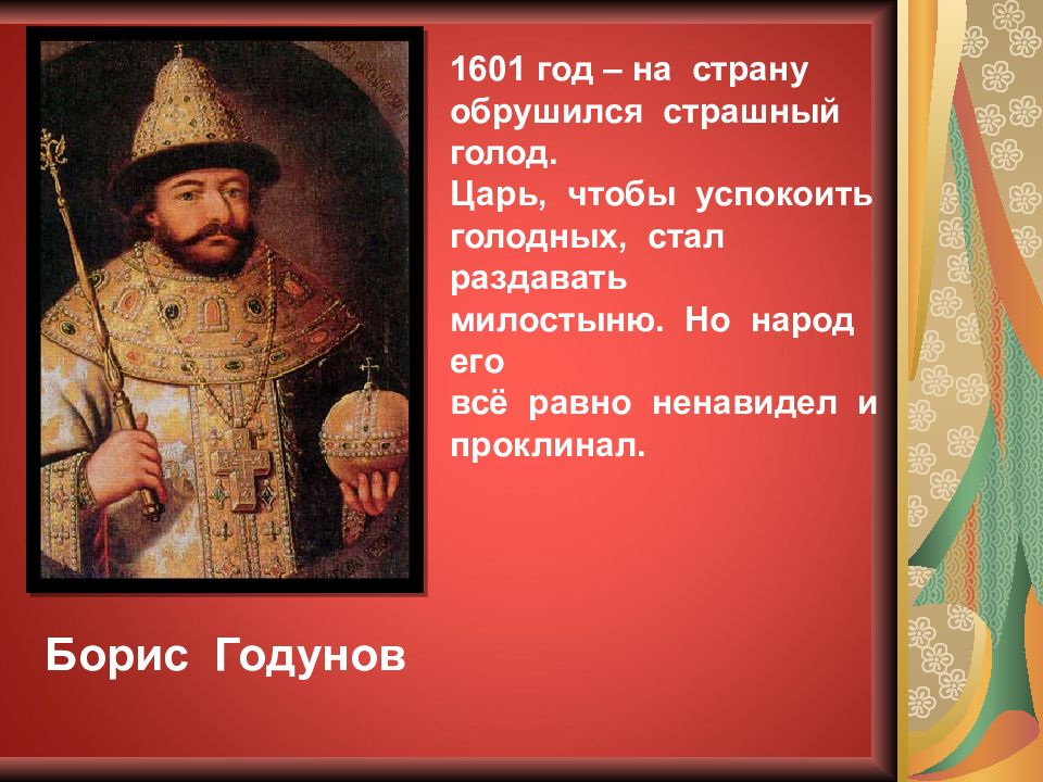 Царь голод. 1601 Год царь. Борис Годунов день народного единства. 1601 Год событие на Руси. Презентация царь-голод.