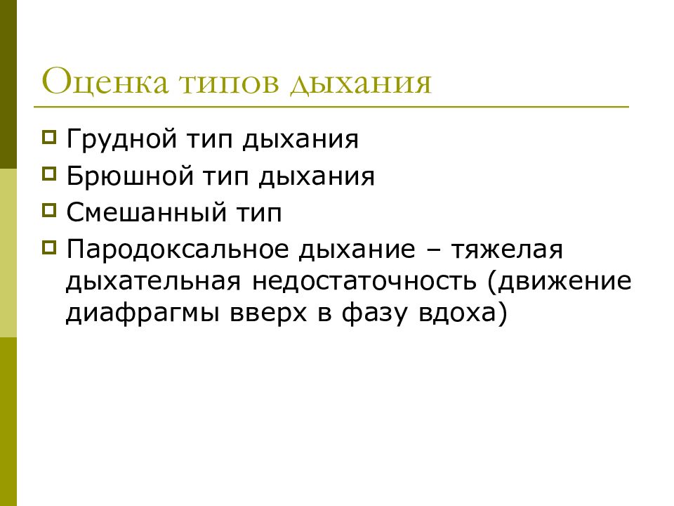 Организация ухода. Брюшной Тип дыхания. Грудной Тип дыхания. Оценка дыхания. Смешанный Тип дыхания.